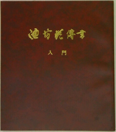 池坊花傳書　入門