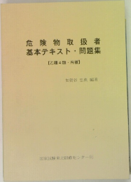 危険物取扱者  基本テキスト・問題集  【乙種4類 丙種】