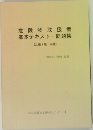 危険物取扱者  基本テキスト・問題集  【乙種4類 丙種】