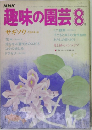 趣味の園芸 8　サギソウ