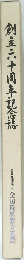 創立六十周年記念誌