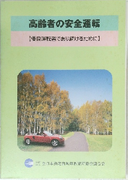 高齢者の安全運転【優良運転者であり続けるために】