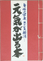 元気が出る本
