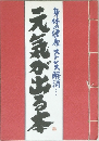 元気が出る本