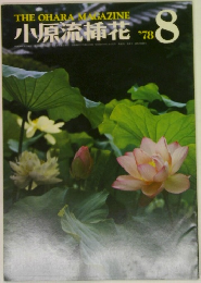 小原流挿花　1978年8月号