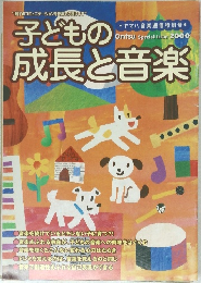 子どもの成長と音楽