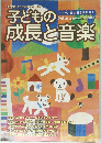 子どもの成長と音楽