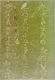 大和の書