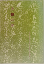 大和の書
