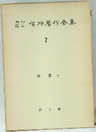 信仰着作全集　7