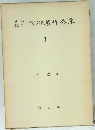 信仰着作全集　7