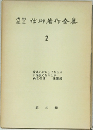 内村鑑三信仰著作全集　2　