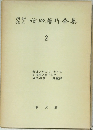 内村鑑三信仰著作全集　2　