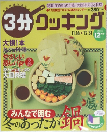 3分クッキング　12月号