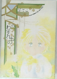 ばけこ ふゆのわすれもの 