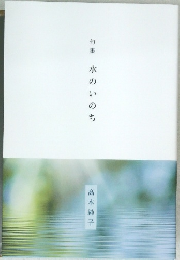 句集　水のいのち　