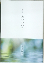 句集　水のいのち　