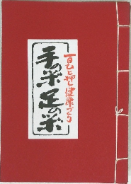 手の栄足の栄