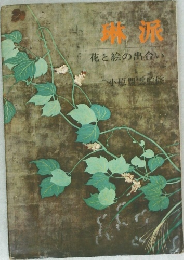 琳派　花と絵の出合い