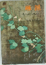 琳派　花と絵の出合い