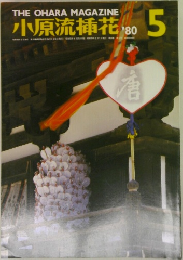 小原流挿花　1980年5月