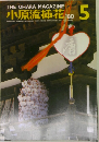 小原流挿花　1980年5月