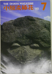 小原流挿花　1980年7月号