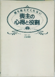誰も教えてくれない　喪主の心得と役割