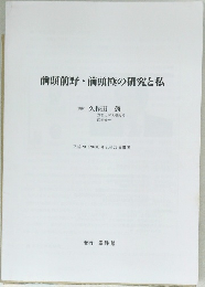 前頭前野・前頭極の研究と私