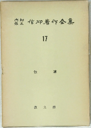 内村鑑三信仰著作全集　17