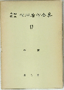 内村鑑三信仰著作全集　17
