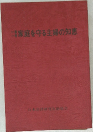 家庭を守る主婦の知恵
