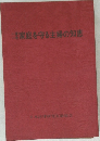 家庭を守る主婦の知恵