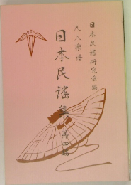 日本民謡集　4　