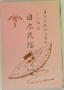 日本民謡集　4　
