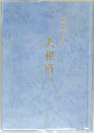大根蒔く　