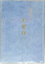 大根蒔く　