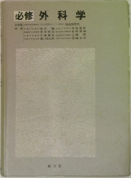 必修 外科学