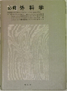 必修 外科学