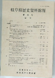 岐阜県歴史資料館報 第20号