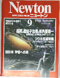  ニュートン　1988年9月号