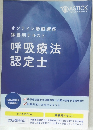 オンライン動画講座講義用テキスト呼吸療法認定士