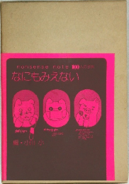 nonsense note 100人の子供  なにもみえない