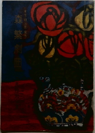森繁劇団