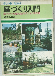 暮しの中に花と緑を  庭づくり入門  庭づくりの基礎知識と写真で見る実作例　