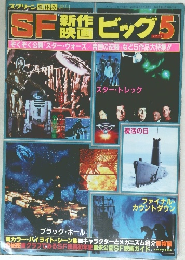 SF新作映画ビッグ5
