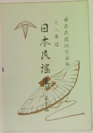 日本民謠集
