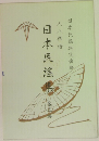 日本民謠集