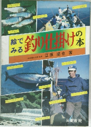 絵でみる釣り仕掛けの本
