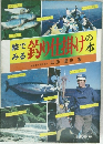 絵でみる釣り仕掛けの本